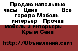 Продаю напольные часы › Цена ­ 55 000 - Все города Мебель, интерьер » Прочая мебель и интерьеры   . Крым,Саки